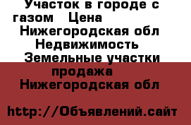 Участок в городе с газом › Цена ­ 1 650 000 - Нижегородская обл. Недвижимость » Земельные участки продажа   . Нижегородская обл.